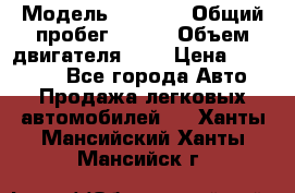  › Модель ­ LEXUS › Общий пробег ­ 231 › Объем двигателя ­ 3 › Цена ­ 825 000 - Все города Авто » Продажа легковых автомобилей   . Ханты-Мансийский,Ханты-Мансийск г.